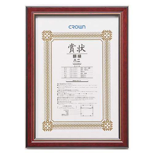 クラウン チーク賞状額 みの判 CR-GA34-MG 1枚 | 