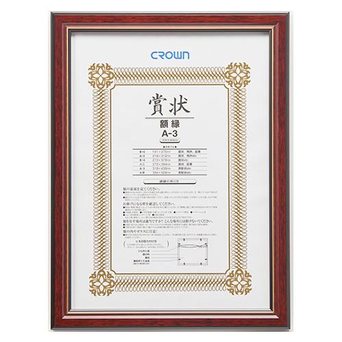クラウン チーク賞状額 Ａ3判 CR-GA35-MG 1枚 | 