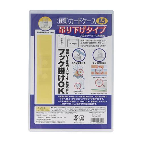 ベロス 硬質カードケース 吊り下げタイプ Ａ5判 CHTA-501 | 