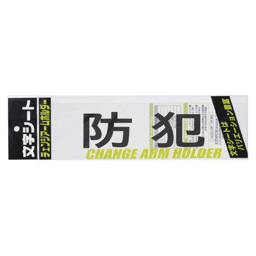 ミワックス 文字シ−ト 黒文字 防犯 CHK-SK-BH 1枚 | 