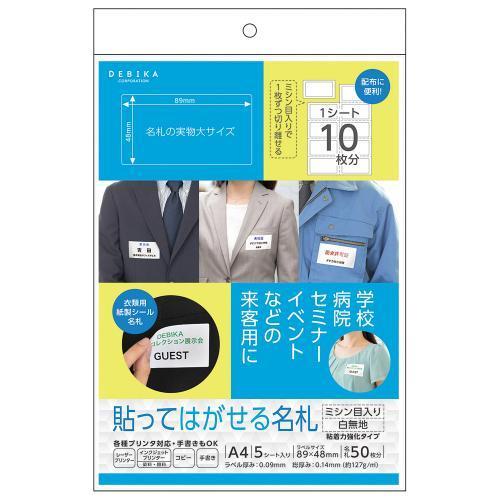 デビカ 貼ってはがせる名札 ミシン目入り白無地 063622 1個 | 