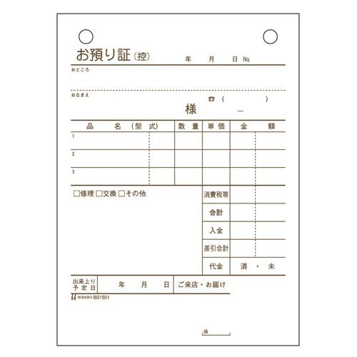 ヒサゴ お預り証 BS1501 1冊 | 