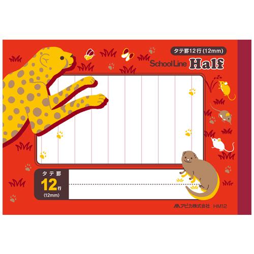 日本ノート（アピカ） スクールライン ハーフ 縦12 HM12 1冊 | 
