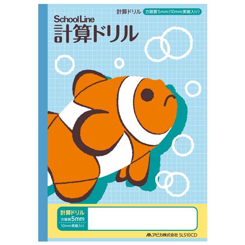 日本ノート（アピカ） 科目名入りスクールライン 計算ドリル SLS10CD 1冊 | 