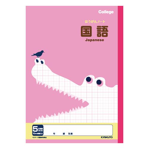 日本ノート（キョクトウ） カレッジ科目名入り5mm方眼ノート国語 LP10 1冊 | 