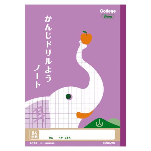 日本ノート（キョクトウ） カレッジ 漢字ドリル用ノート 84字 LP60 1冊