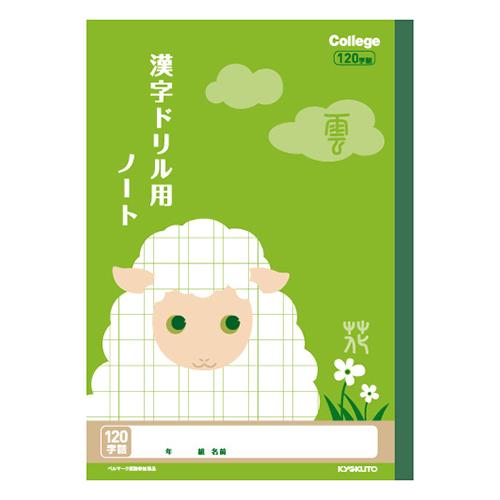 日本ノート（キョクトウ） カレッジ 漢字ドリル用ノート120字 LP62 1冊 | 