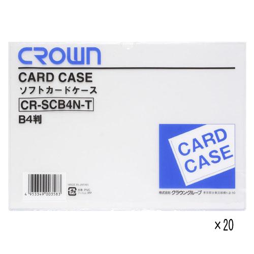 クラウン ソフトカードケースB4判軟質  CR-SCB4N-TX20 1箱