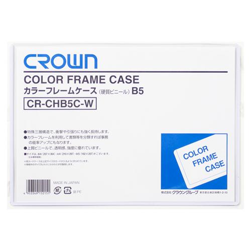 クラウン カラーフレームケース B5 CR-CHB5C-W 1枚 | 