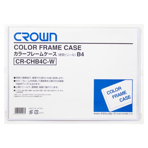 クラウン カラーフレームケース B4 CR-CHB4C-W 1枚 | 