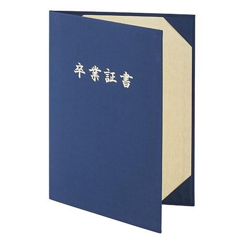 美濃商会 証書ファイル 名入れ 布紺パッドなし卒業証書 9011-01 1冊 | 