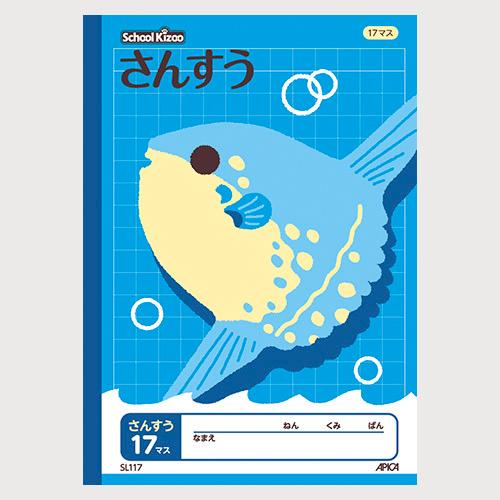 日本ノート（アピカ） スクールキッズさんすう17マス SL117 1冊 | 