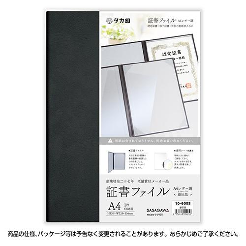 ササガワ 証書ファイル Ａ4 銀灰黒 10-6003 1冊 |  | 01