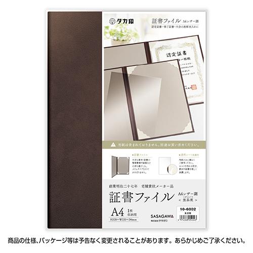 ササガワ 証書ファイル Ａ4 焦茶栗 10-6002 1冊 |  | 01