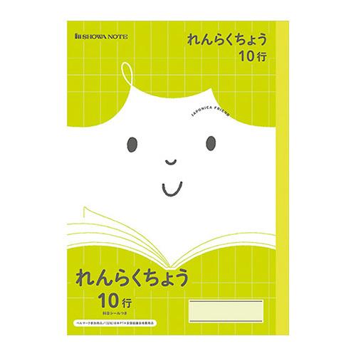 ショウワノート ＪＦＬ−68.れんらくちょう10行 JFL-68 1冊 | 