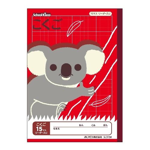日本ノート（アピカ） スクールキッズこくご15マスリーダー入 SL315R 1冊 | 