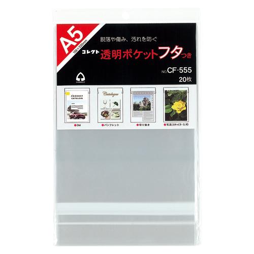 コレクト 透明ポケット フタつき Ａ5 CF-555 1冊 | 