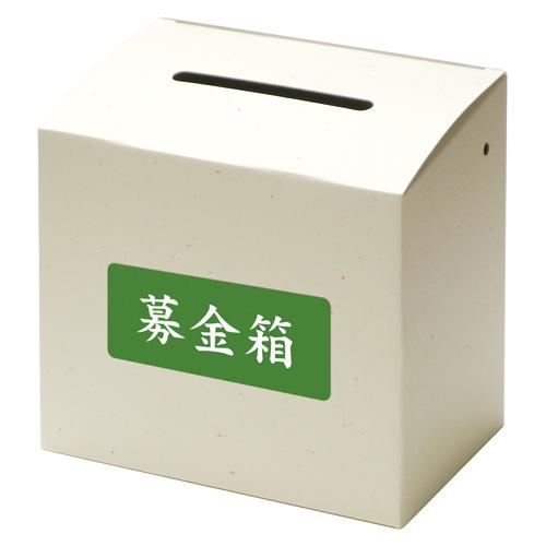 コレクト 募金箱・提案箱 M-300 1P． : イーヅカ - 通販 - Yahoo