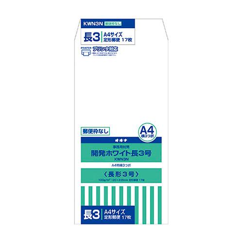 オキナ 開発ホワイト封筒 長3号枠無 KWN3N 1束 | 