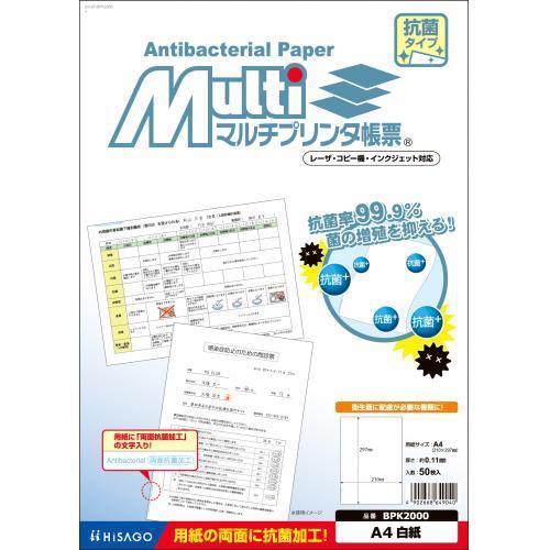 ヒサゴ マルチプリンタ 帳票 抗菌紙 A4 白紙 BPK2000 1冊 | 