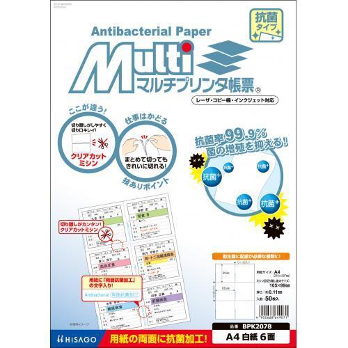ヒサゴ マルチプリンタ 帳票 抗菌紙A4白紙 6面 BPK2078 1冊 | 