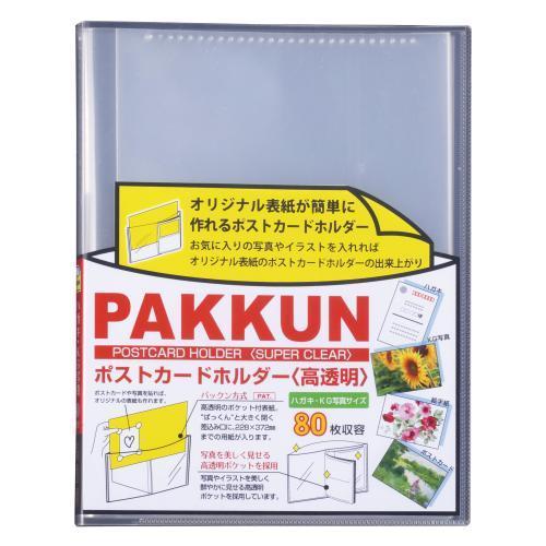 セキセイ パックンポストカード 高透明 クリア PKH-7482-90 1冊 | 