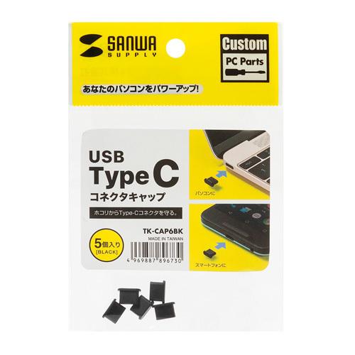サンワサプライ タイプＣ コネクタキャップ TK-CAP6BK 1個 |  | 01