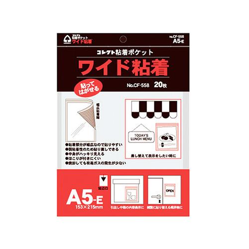コレクト ワイド粘着ポケット Ａ5 E型 CF-558 1冊 | 