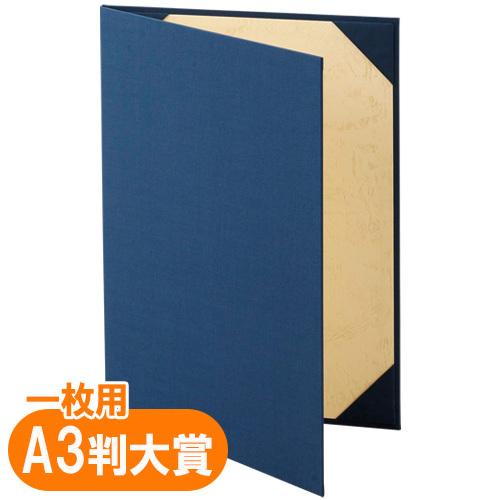 美濃商会 証書ファイル Ａ3大 布 紺 9352 1冊 | 