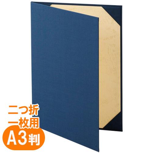 美濃商会 証書ファイル布パットなし紺B Ａ3賞状用 9272-02 1冊 | 