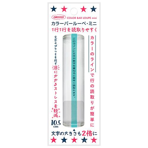 共栄プラスチック カラーバールーペ・ミニ ライトグリーン CBLM-500-LG 1本 |  | 01