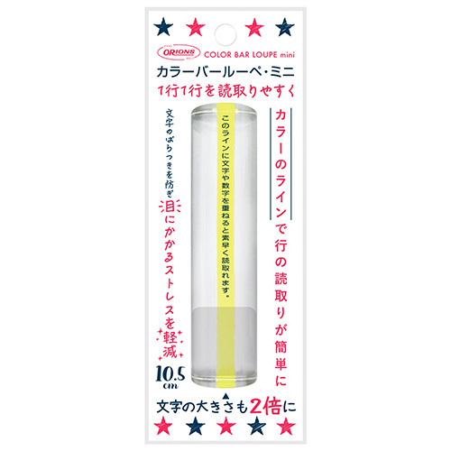 共栄プラスチック カラーバールーペ・ミニ ライトイエロー CBLM-500-LY 1本 |  | 01