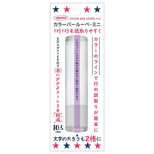 共栄プラスチック カラーバールーペ・ミニ ライトラベンダー CBLM-500-LL 1本 |  | 01