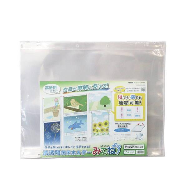 ビュートン 高透明掲示ホルダー みてね KGH-8G-W10 10枚 | 