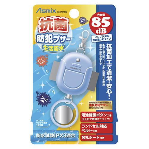 アスカ 抗菌防犯ブザー 生活防水 ブルー GE071ABN 1個 |  | 02