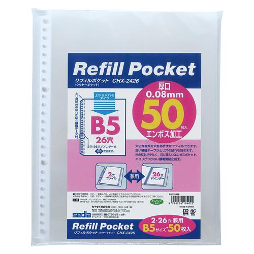 セキセイ リフィルポケット Ｂ5−Ｓ 50枚入り CHX-2426-00 1袋 | 