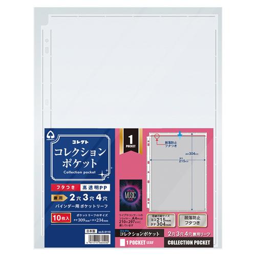 コレクト コレクションポケット 1ポケット S-0110 1冊 | 
