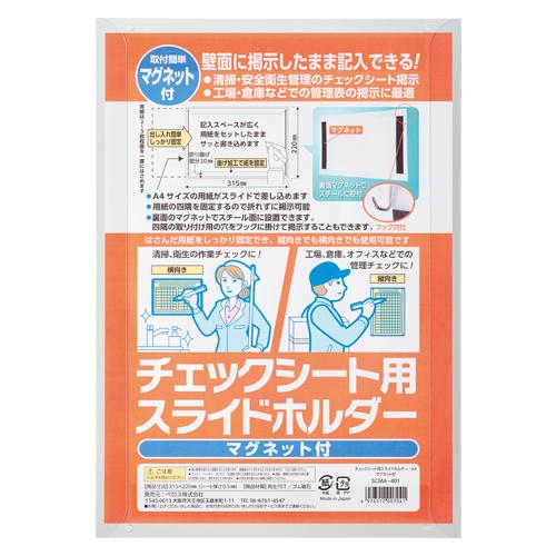 ベロス チェックシート用スライドホルダー SCMA-401 1枚 | 