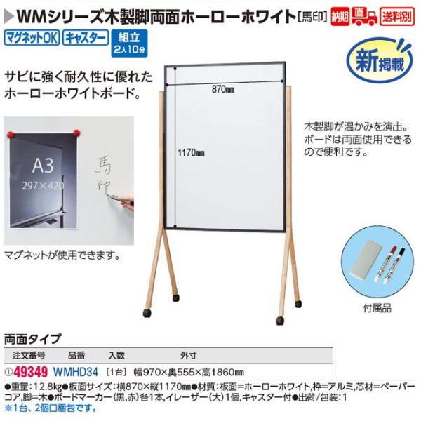 馬印 木製脚両面ホーローホワイトボード WMHD34 1台 : イーヅカ 馬印 木製脚両面ホーローホワイトボード WMHD34 1台 : イーヅカ