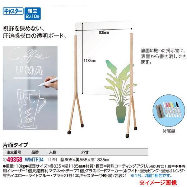 馬印 木製脚透明ボード WMTP34 1台_2