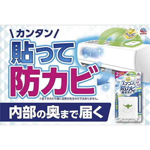 アース製薬 らくハピ エアコンの防カビ 貼るタイプ 693419 1個 |  | 06