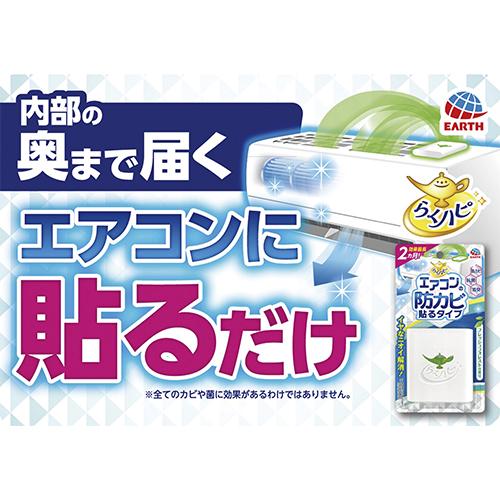 アース製薬 らくハピ エアコンの防カビ 貼るタイプ 693419 1個 |  | 07
