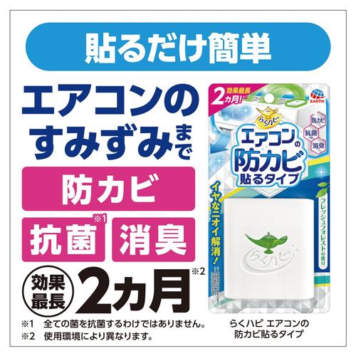 アース製薬 らくハピ エアコンの防カビ 貼るタイプ 693419 1個 |  | 08