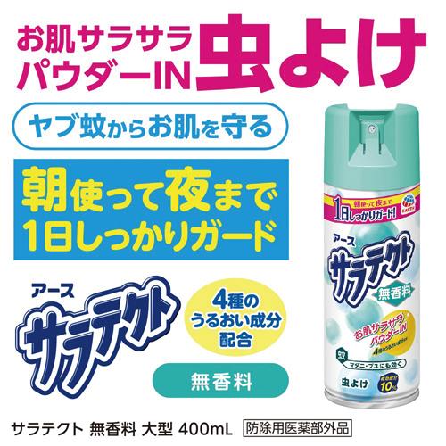 アース製薬 サラテクト 無香料 大型400ml 186317 1個 |  | 05