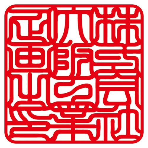 サンビー オーダー印鑑（会社印）本柘 24ミリ角印 CN-36 1本