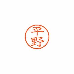 シヤチハタ ネーム6 既製 1701 平野 XL-6 ヒラノ 1個 : イーヅカ