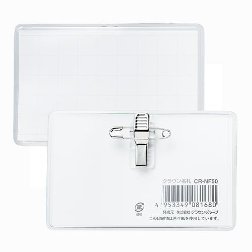 クラウン 名刺型名札 両用金具ビニル製 CR-NF50-T 1枚 | 