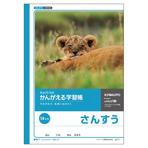 日本ノート（キョクトウ） かんがえる学習帳 算数14マス L2-1 1冊 | 
