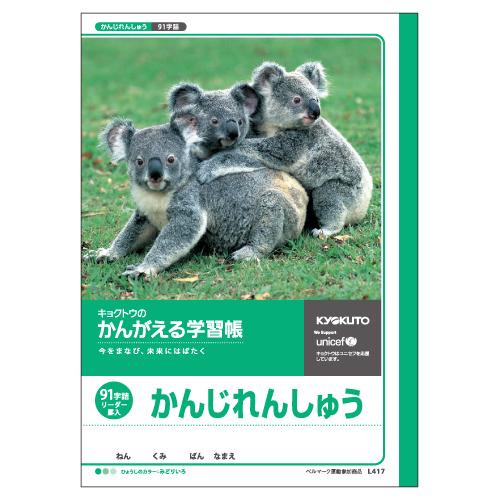 日本ノート（キョクトウ） かんがえる学習帳 漢字練習 91字詰Ｒ L417 1冊 | 