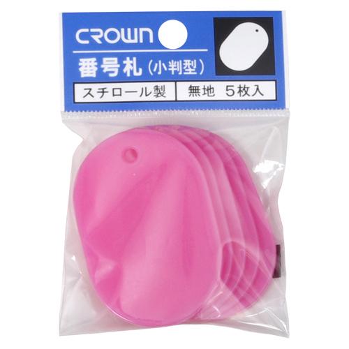 クラウン 番号札 大5枚パック入（無地） 桃 CR-BG45-PI 1Ｐ． | 
